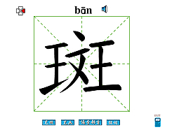 斑字筆畫flash教程