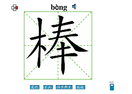 棒字筆畫flash教程