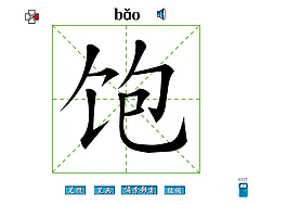 飽字筆畫flash教程