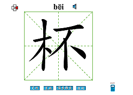 杯字筆畫flash教程