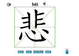 悲字筆畫flash教程