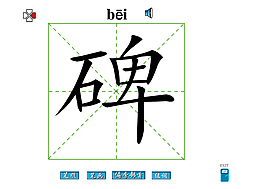碑字筆畫flash教程