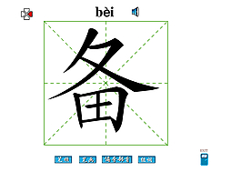 备字偏旁部首图片_备字偏旁部首素材_备字偏旁部首模板免费下载-六