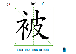 被字筆畫flash教程