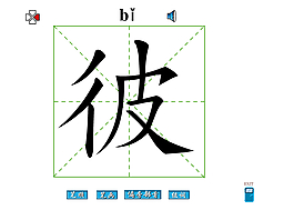彼字筆畫flash教程