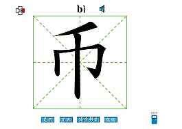 幣字筆畫flash教程