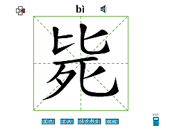 毙字笔画flash教程