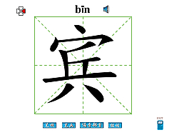 賓字筆畫flash教程