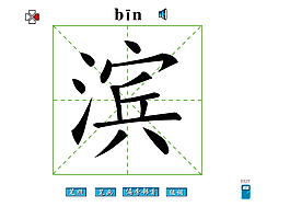 滨字笔画flash教程