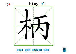 柄字筆畫flash教程