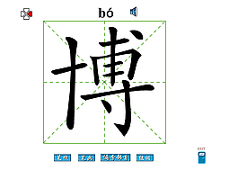 博字笔画flash教程