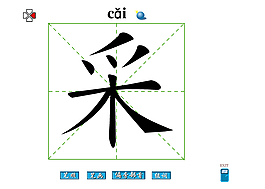 采字筆畫flash教程