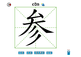 參字筆畫(huà)flash教程