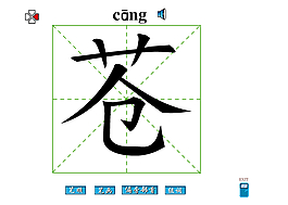 蒼字筆畫flash教程