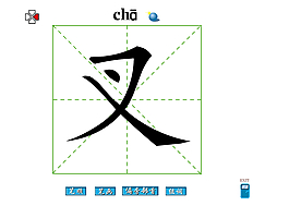 叉字筆畫flash教程