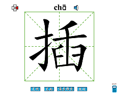 插字笔画flash教程