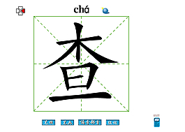 查字筆畫flash教程
