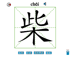 柴字笔画flash教程