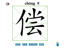 償字筆畫flash教程