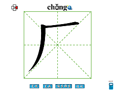 廠字筆畫flash教程