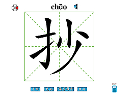 抄字筆畫flash教程