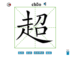 超字筆畫flash教程