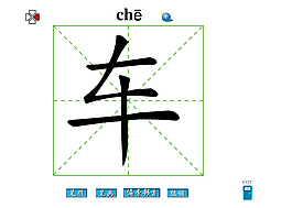 车字笔画flash教程