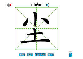 塵字筆畫flash教程