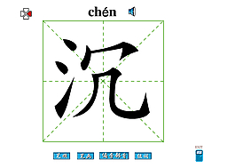 沉字筆畫flash教程