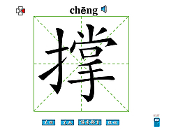 撐字筆畫flash教程
