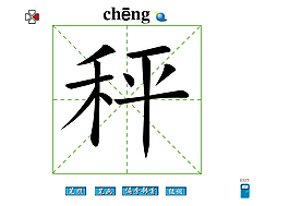 秤字笔画flash教程