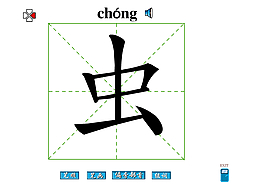 蟲字筆畫flash教程