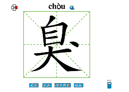臭字筆畫flash教程