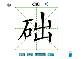 礎(chǔ)字筆畫(huà)flash教程