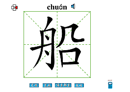 船字筆畫flash教程