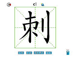 刺字