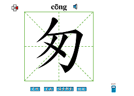 匆字