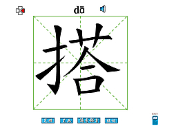 搭字