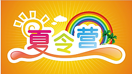 夏令營