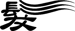 髮字