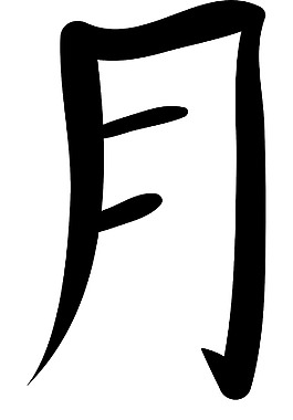 日本的矢量漢字