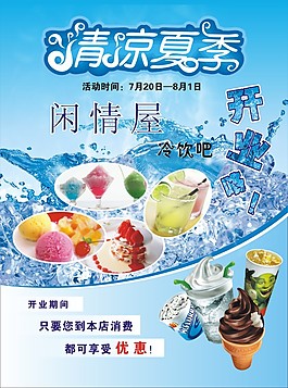 清涼夏季冷飲吧盛大開業(yè)海報(bào)設(shè)計(jì)