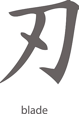 日本的矢量漢字