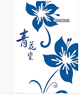 青花瓷