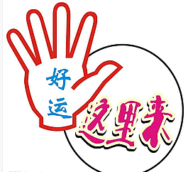 好運(yùn)大手掌
