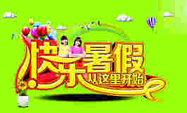 快樂暑假招生藝術(shù)字體設(shè)計(jì)