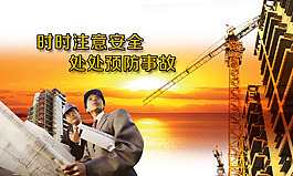 預防事故安全生產
