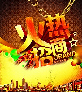 火熱招商海報(bào)設(shè)計(jì)