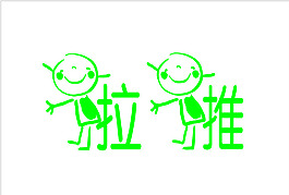 推拉