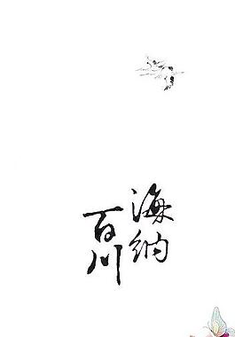 海納百川